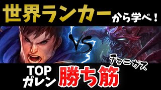 【LoL】(vsチョ＝ガス)初心者もTOPガレン世界ランカーからレーン戦の立ち回りを学ぼう！(Patch 10.24)