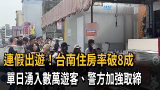 連假出遊！台南住房率破8成　單日湧入數萬遊客、警方加強取締－民視新聞