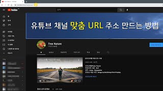 유튜브 채널 주소를 알기 쉽게... 유튜브 채널 맞춤 URL 주소 만드는 방법