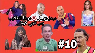 ميمز عراقي #10 اقوى تجميعة ميمز عراقي (18+) اتحداك اذا ما تضحك 😂😂 لاتفوتك المشاهده