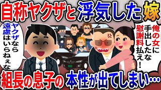 嫁が自称ヤクザと浮気「俺の女に手ぇ出しやがって！慰謝料払え！」→「ヤクザなら遠慮はいらねぇな」組長の息子の本性が出てしまい…【2ｃｈ修羅場スレ・ゆっくり解説】