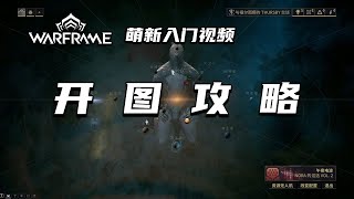 3分钟教你如何开图，warframe（星际战甲国际服）萌新入门视频：开图攻略，接合点，魅影，星球解锁顺序，主线系列任务，战争框架