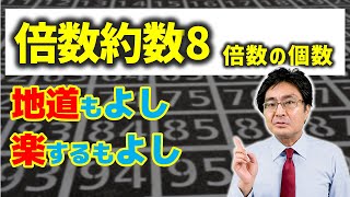 倍数の個数【中学受験　算数】（倍数約数8標準編)