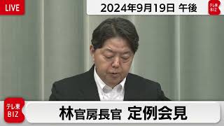 林官房長官 定例会見【2024年9月19日午後】