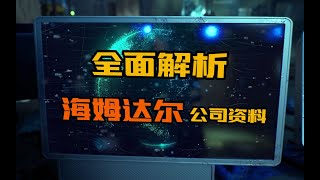 海姆达尔资料详解【剧情分析】明日之后第三季！【达哥z】