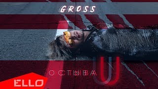 GROSS - Остываю / ELLO UP^ /