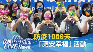 【LIVE】1015 蔡英文.蘇貞昌出席COVID-19防疫1000天『千錘百鍊 平安幸福』活動｜民視快新聞｜