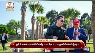 Trump និយាយថា «លោកបើកចំហរឱ្យ Musk ទិញ TikTok ប្រសើបើគាត់ចង់ធ្វើ....| UPDATES TODAY (22-01-2025) 2PM