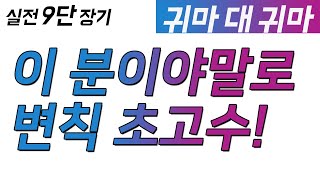 [실전 9단 대국] 이 분이야말로 변칙 초고수! (귀마로 갚아주기 #2)