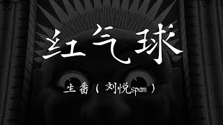 生番 ( 刘悦spam ) 《红气球》【歌词 Lyrics】｜dSb 中文说唱音乐