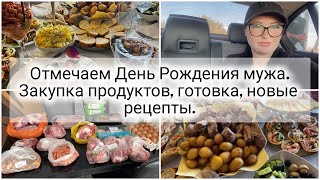 VLOG: 🎂 День Рождения мужа 🥳 Готовлю Праздничный Стол 🥗🥩 Закупка продуктов, готовка, рецепты