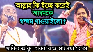 গন্ধম স্বাধ কী নিয়ে খোদাই? কার শক্তিতে গন্ধম খাইলো আদম? শুনুন নিগুড় এলাকা -আবুল ও আলেয়া বেগম