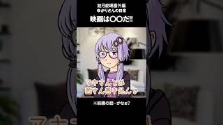 結月劇場　おまけ動画18 #Shorts