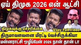 ஏய் திமுக எச்சரிக்கை, 2026 என் ஆட்சி தான், திருமாவளவனை மிரட்டி வெச்சிருக்கியா மன்னராட்சி ஒழிப்பேன்