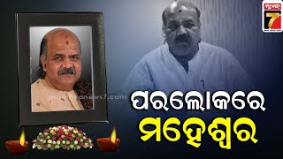 ପୂର୍ବତନ ମନ୍ତ୍ରୀ ତଥା ବାଚସ୍ପତି ମହେଶ୍ୱର ମହାନ୍ତିଙ୍କ ଦେହାନ୍ତ | Former MLA Maheswar Mohanty Passes Away