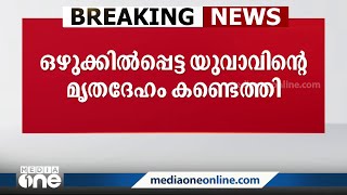 കോഴിക്കോട് ഒഴുക്കിൽപ്പെട്ട യുവാവിന്റെ മൃതദേഹം കണ്ടെത്തി; അപകടം കുളിക്കാനിറങ്ങവെ