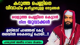 കറുത്ത പെണ്ണിനെ വിവാഹം കഴിച്ചാലുള്ള നേട്ടങ്ങൾ...തലയിൽ കൈവെച്ച് പോയി യുവാക്കൾ ...!! Ashik darimi 2024