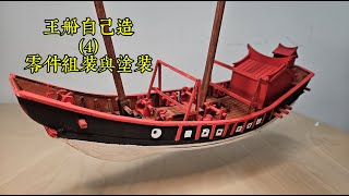 王船DIY系列4_零件組裝及上色/Taiwanese-Hokkien Style Junk Shipbuilding Series 4: Assembly and Painting