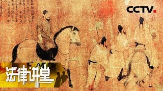 《法律讲堂(文史版)》唐代和亲往事（十七）嫁祖孙三代的公主 20181108 | CCTV社会与法