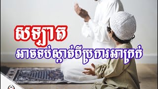 #តើអ្វីទៅដែលអាចទប់ស្កាត់អ្នកពីការប្រព្រឹត្តអំពើអាក្រក់