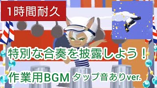 【ツイステ】タップ音あり「特別な合奏を披露しよう！」ポートフェスト　1時間耐久　ストンプを楽しみたいときはこちら【作業用BGM】【Twisted　Wonderland】