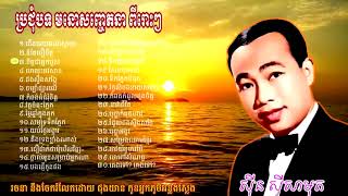 khmer song/ប្រជុំបទ មនោសញ្ចេតនា/ ពីរោះៗ Vol/2/ ៣០បទ/ លោកតា ស៊ីន ស៊ីសាមុត