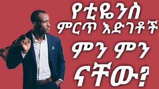 What are the best developments and benefits of Tiens? /የቲያንስ ምርጥ እድገቶች፣ ጥቅሞች/ ሀብት መፍጠር፡ LGC