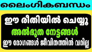 ലൈംഗിക ബന്ധം ഈ രീതിയിൽ ചെയ്യൂ | Health Tips Malayalam