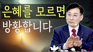 은혜를 모르면 방황합니다 / 오성한 목사 (흔들깃발교회)