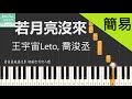 若月亮沒來 王宇宙Leto/乔浚丞 鋼琴教學 單手簡易版 Piano Tutorial