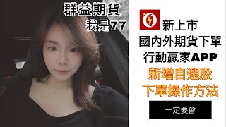 NEW群益 手機下單app「行動贏家」自選股＋下單操作懶人包 期貨 選擇權 手機下單│ 群益期貨陳喻琪