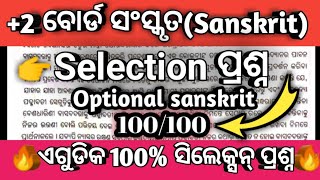 ଆସିଗଲା Sanskrit selection|+2 Board exam 2024 Sanskrit selection question|Optional sanskrit selection