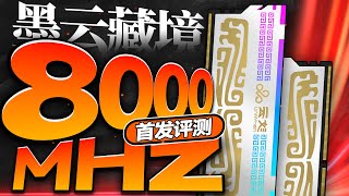 一键超频8000MHz！紫光DDR5墨云藏境首发评测：内存条新势力不容小觑！