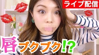 【ライブ配信】唇ブクブク、、、！？？？♡♡♡