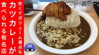 【デカ盛り】「カレー屋 花一」でロースカツカレー・ダブル大盛りを世界一詳しく調査！