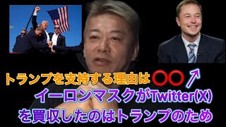 【ホリエモン】イーロンマスクがトランプを支持する狙いとTwitterを買収した理由とは？