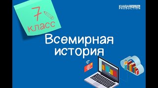 Всемирная история. 7 класс. Какие перемены произошли во Франции в 1789-1799 годы? /18.11.2020/