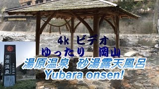 #Yubara onnsen. #Hiruzen Outdoor bath hot spring.４K ゆったり讃美歌と 砂湯露天風呂 湯原温泉岡山真庭市