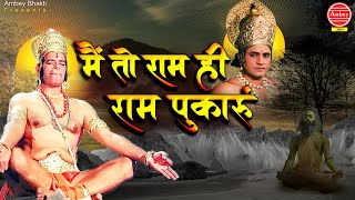 New Shri Ram Bhajan - मै  तो राम ही राम पुकारूँ || Mai To Ram Hi Ram Pukarun || Ambey Bhakti