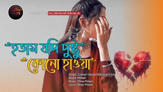 হতাম যদি দুষ্টু কোন হাওয়া ❤️ Hotam Jodi Dustu Kono Haoya 💞 Bangla Lo-Fi Song ❤️ Love song