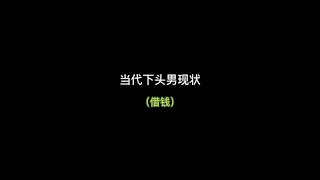 借钱要谨慎尤其是情侣，拒绝恋爱脑#内容过于真实 #下头男 #渣男 #蔡启铭