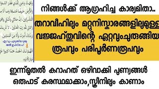 vajjahthu malayalam / വജ്ജഹ്തുവിന്റെ പരിപൂർണ്ണവും ചുരുങ്ങിയതുമായ രൂപം / tharavih niskaram malayalam