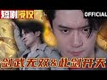 【SUB】《剑武无双》（全网首播）#超清全集#重生 #都市 #穿越 #大陆剧 #逆袭 #热血 #商业奇才 #短剧 #短剧推荐 #热门短剧 #短剧全集 #神州剧场 #龙王 #赘婿