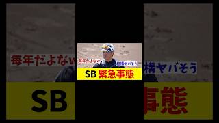 ソフトバンク　まさかの緊急事態・・・【野球情報】【2ch 5ch】【なんJ なんG反応】【野球スレ】