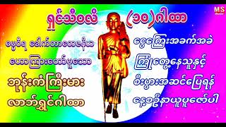 ဘုန်းကံကြီးမား၊လာဘ်ရွှင်၊စီးပွားတိုးတက်စေသော(၁၀)ဂါထာ