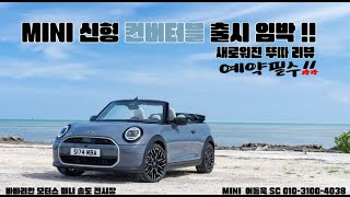 MINI 풀체인지 컨버터블 리뷰!! 뚜따를 원하시는 분들 필수 시청!!