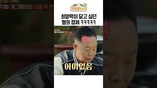 최양락이 닮고 싶던 형의 정체 ㅋㅋㅋㅋㅋ｜제철누나 시즌2