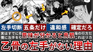 【呪術廻戦】乙骨生存確定か？！あえて乙骨の左腕が描かれなかった理由がこちら【ゆっくり解説】