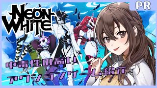 【Neon White】中毒性の高いアクションゲームを紹介　＃PR