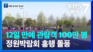 [여기는 전남] 순천시, 대박 나나…정원박람회 12일째 관람객 100만 명 돌파 / KBS  2023.04.12.